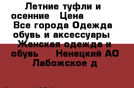 Летние туфли и  осенние › Цена ­ 1 000 - Все города Одежда, обувь и аксессуары » Женская одежда и обувь   . Ненецкий АО,Лабожское д.